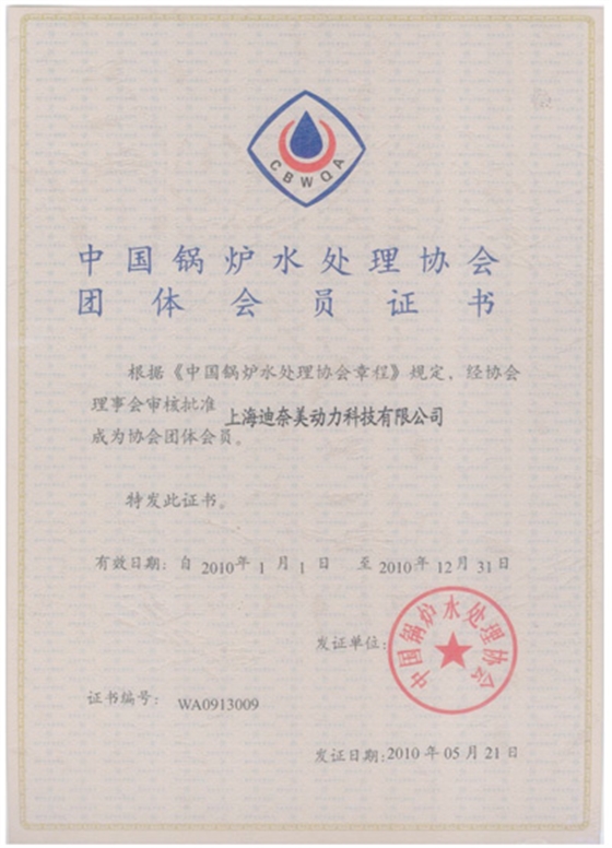 中国锅炉水处理协会团体会员证书