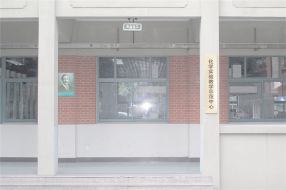 化学实验教学示范中心