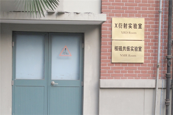 x衍射实验室和核磁共振实验室