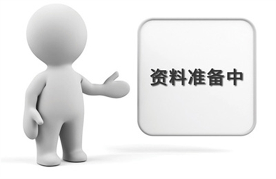 资料准备中