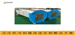 冷却器改造定制解决方案