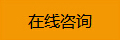 在线咨询