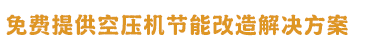 迪奈美-压缩机/空压机润滑油 工业清洗剂解决方案 美国原厂定制 为空压机设备增强动力