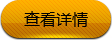 查看详情