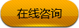 在线咨询