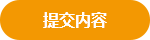 提交