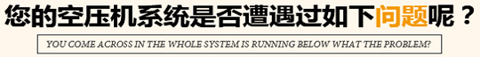 您的压缩机系统是否遭遇过如下问题呢？