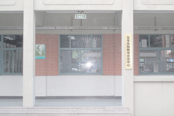 化学实验教学示范中心