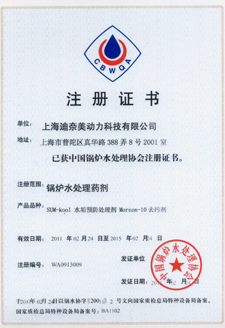 中国锅炉水处理协会注册证书