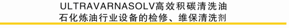 Ultravarnasolv压缩机积碳清洗剂