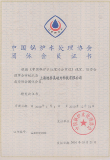 中国锅炉水处理协会团体会员证书