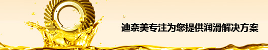 迪奈美专注为您提供润滑解决方案